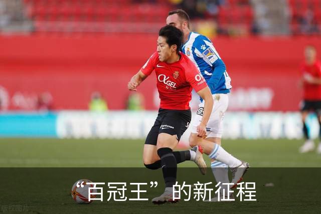 “百冠王”的新征程