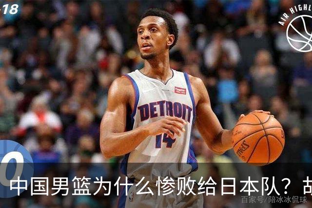 中国男篮为什么惨败给日本队？胡明轩一番话，直接戳中要害