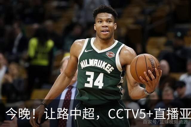 今晚！让路中超，CCTV5+直播亚运会中国男篮PK日本，郭士强迎利好