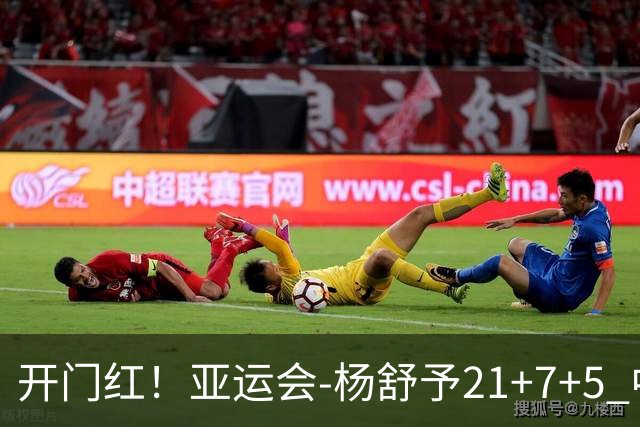 开门红！亚运会-杨舒予21+7+5 中国女篮65分大胜泰国