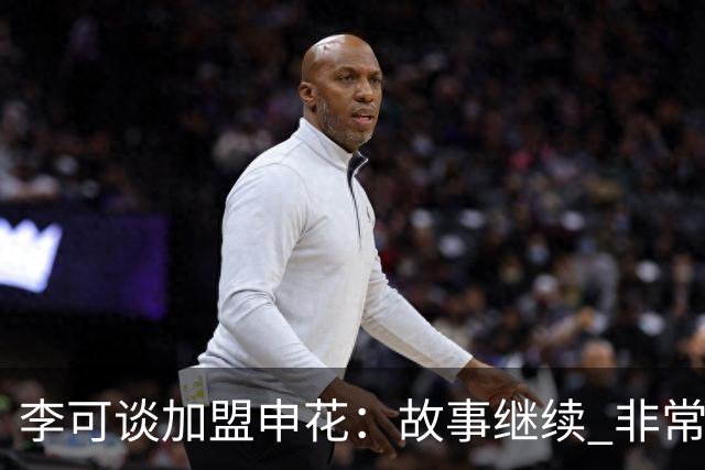 李可谈加盟申花：故事继续 非常期待接下来的一年