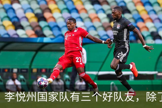 李悦州国家队有三个好队友，除了胡明轩和廖三宁，第三人浮出水面